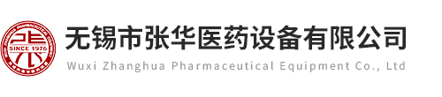 無錫市張華醫(yī)藥設(shè)備有限公司